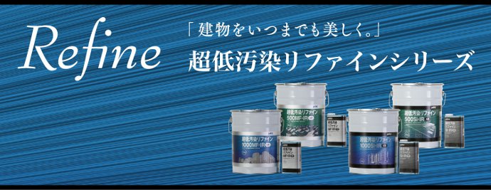 「建物をいつまでも美しく。」超低汚染リファインシリーズ