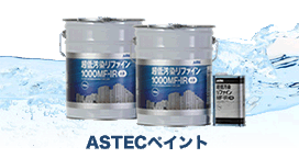 アステックペイント